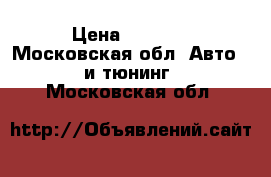 WAG can pro › Цена ­ 1 500 - Московская обл. Авто » GT и тюнинг   . Московская обл.